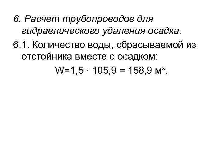 6. Расчет трубопроводов для гидравлического удаления осадка. 6. 1. Количество воды, сбрасываемой из отстойника