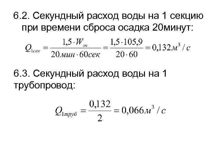 Рассчитать горизонтальную. Секундный расход. Секундный расход воды. Секундный расход воды формула. Секундный расход жидкости.