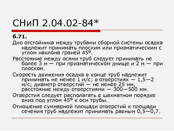 СНи. П 2. 04. 02 -84* 6. 71. Дно отстойника между трубами сборной системы