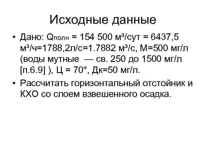 Исходные данные • Дано: Qполн = 154 500 м³/сут = 6437, 5 м³/ч=1788, 2