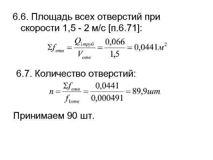 6. 6. Площадь всех отверстий при скорости 1, 5 - 2 м/с [п. 6.