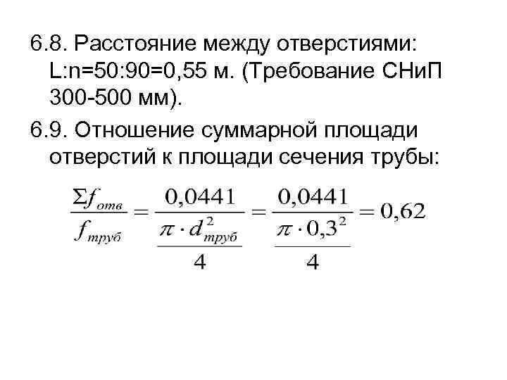 6. 8. Расстояние между отверстиями: L: n=50: 90=0, 55 м. (Требование СНи. П 300