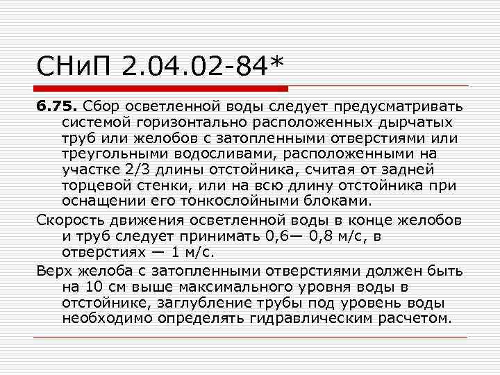 СНи. П 2. 04. 02 -84* 6. 75. Сбор осветленной воды следует предусматривать системой