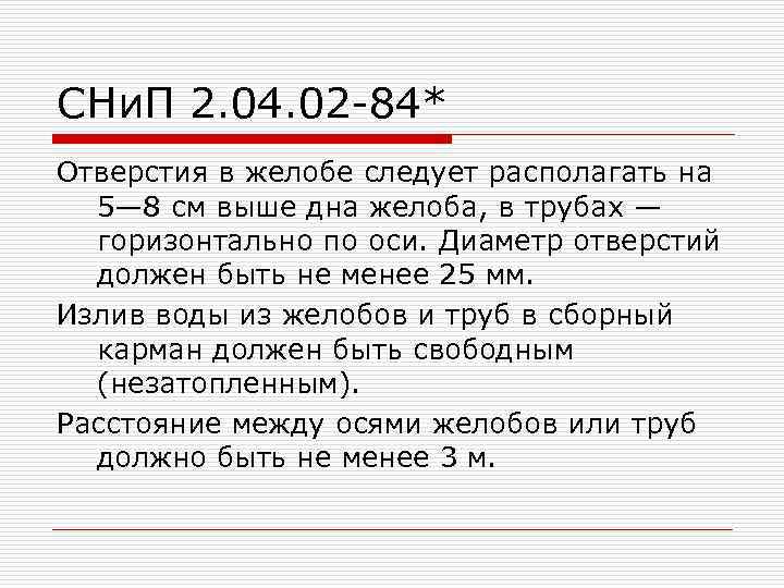 СНи. П 2. 04. 02 -84* Отверстия в желобе следует располагать на 5— 8