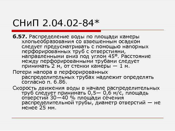 СНи. П 2. 04. 02 -84* 6. 57. Распределение воды по площади камеры хлопьеобразования