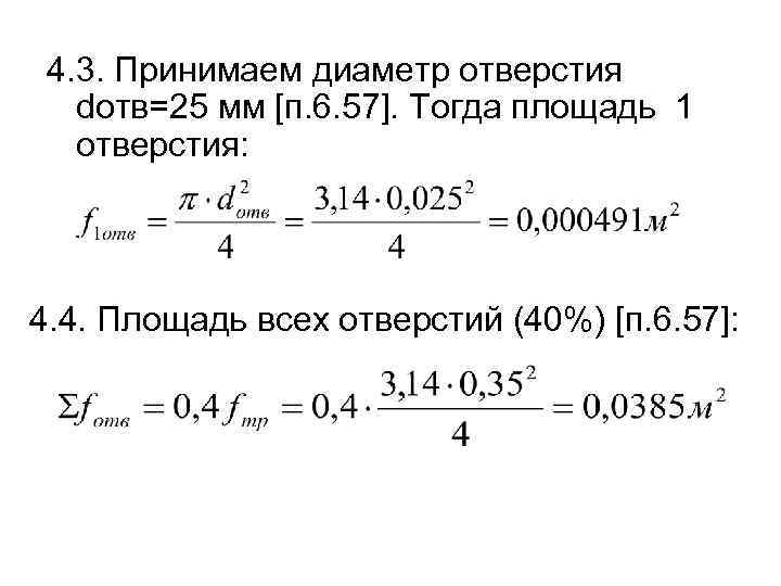 4. 3. Принимаем диаметр отверстия dотв=25 мм [п. 6. 57]. Тогда площадь 1 отверстия: