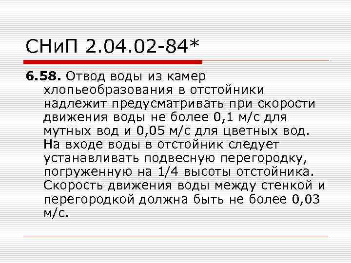 СНи. П 2. 04. 02 -84* 6. 58. Отвод воды из камер хлопьеобразования в