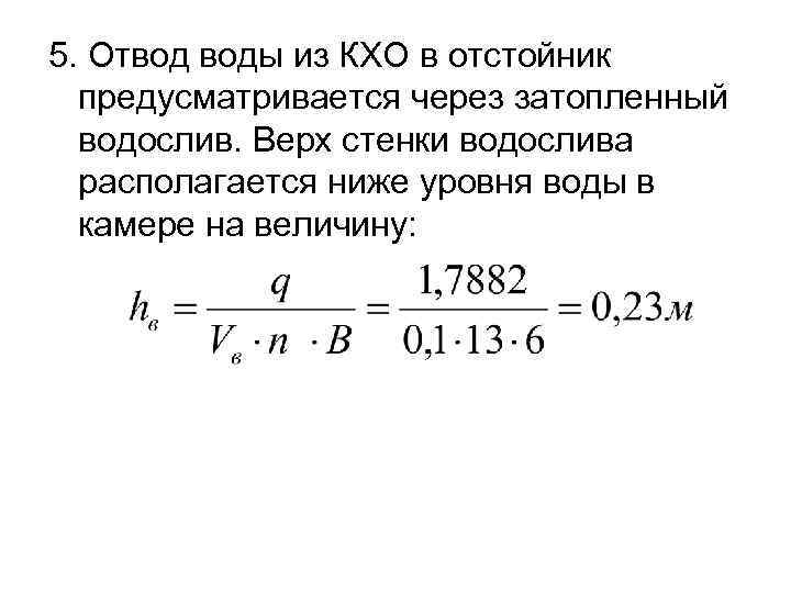 5. Отвод воды из КХО в отстойник предусматривается через затопленный водослив. Верх стенки водослива