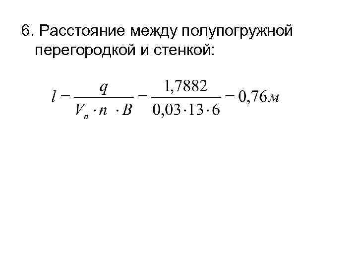 6. Расстояние между полупогружной перегородкой и стенкой: 