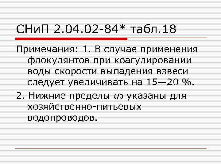 СНи. П 2. 04. 02 -84* табл. 18 Примечания: 1. В случае применения флокулянтов