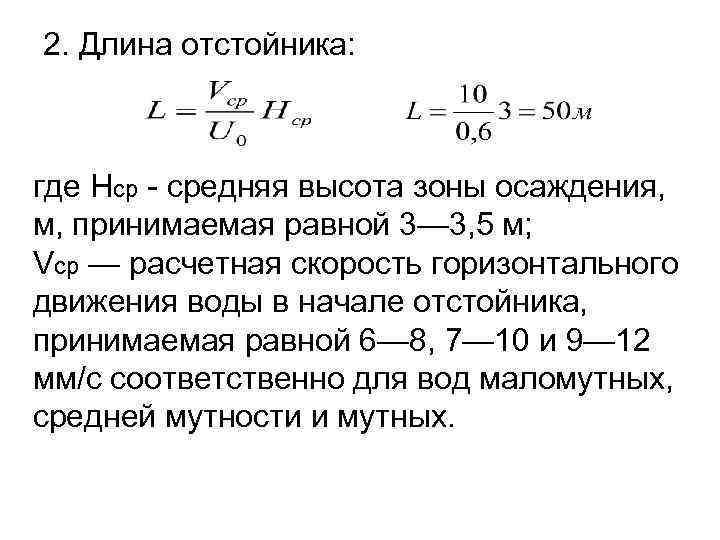 2. Длина отстойника: где Нср - средняя высота зоны осаждения, м, принимаемая равной 3—
