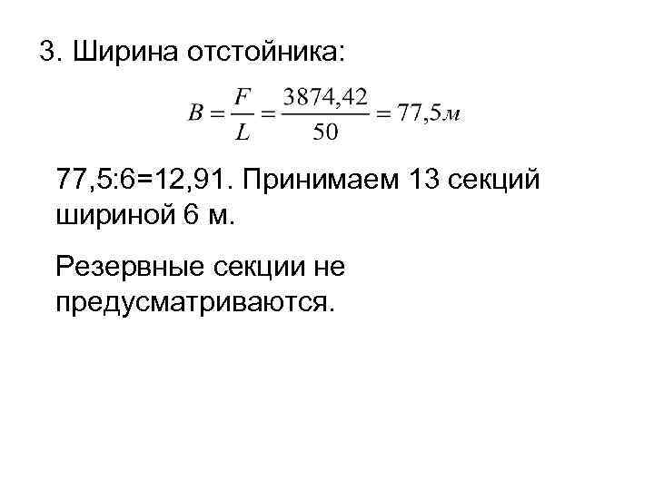 3. Ширина отстойника: 77, 5: 6=12, 91. Принимаем 13 секций шириной 6 м. Резервные