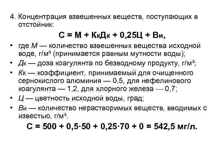 4. Концентрация взвешенных веществ, поступающих в отстойник: С = М + Кк. Дк +