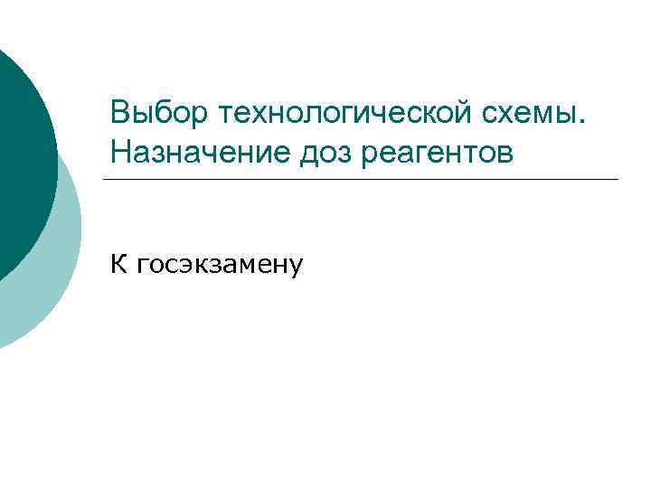 Выбор технологической схемы. Назначение доз реагентов К госэкзамену 