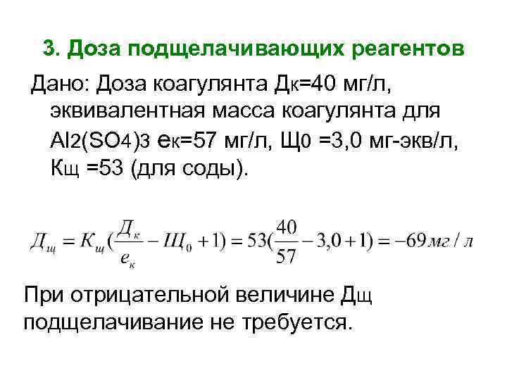 3. Доза подщелачивающих реагентов Дано: Доза коагулянта Дк=40 мг/л, эквивалентная масса коагулянта для Al