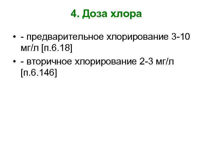 4. Доза хлора • - предварительное хлорирование 3 -10 мг/л [п. 6. 18] •