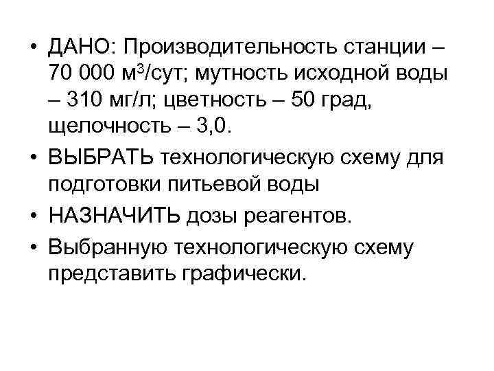  • ДАНО: Производительность станции – 70 000 м 3/сут; мутность исходной воды –
