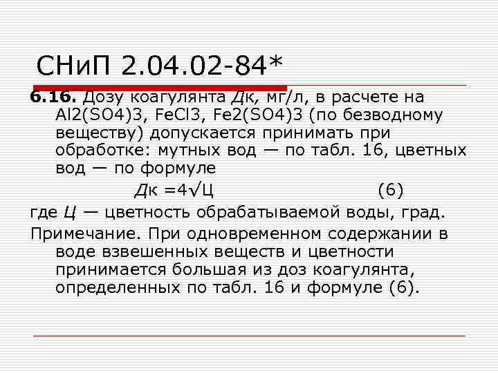 СНи. П 2. 04. 02 -84* 6. 16. Дозу коагулянта Дк, мг/л, в расчете