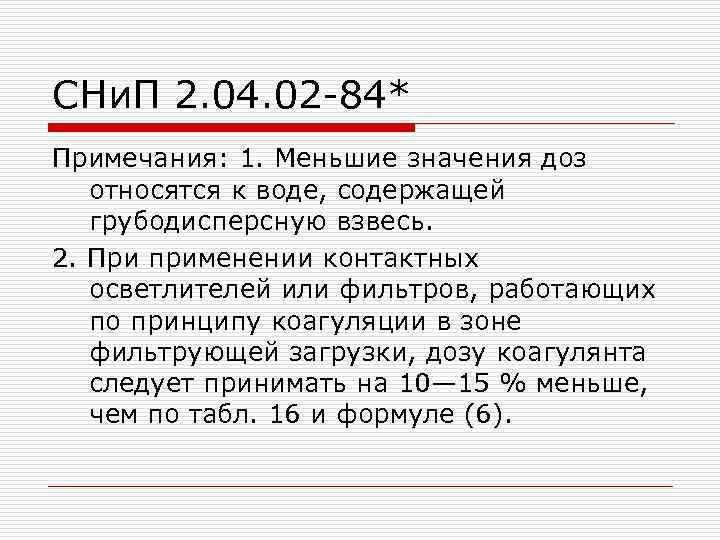 СНи. П 2. 04. 02 -84* Примечания: 1. Меньшие значения доз относятся к воде,