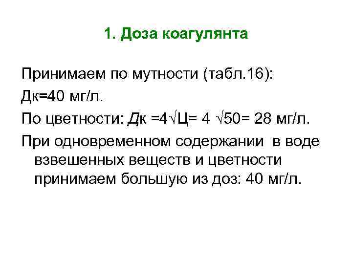1. Доза коагулянта Принимаем по мутности (табл. 16): Дк=40 мг/л. По цветности: Дк =4√Ц=