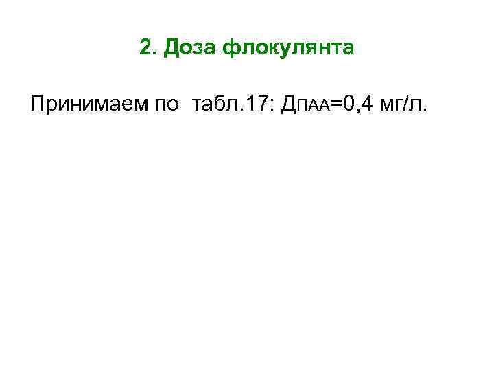 2. Доза флокулянта Принимаем по табл. 17: ДПАА=0, 4 мг/л. 