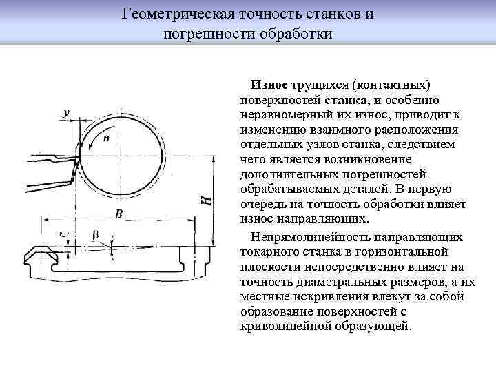 Геометрическая точность станков и погрешности обработки Износ трущихся (контактных) поверхностей станка, и особенно неравномерный