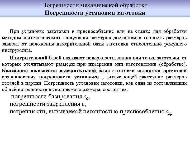 Погрешности механической обработки Погрешности установки заготовки При установке заготовки в приспособление или на станке