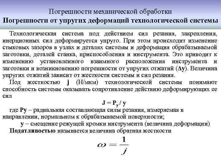 Погрешности механической обработки Погрешности от упругих деформаций технологической системы Технологическая система под действием сил