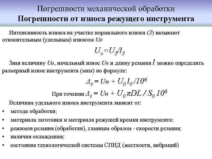 Погрешности механической обработки Погрешности от износа режущего инструмента Интенсивность износа на участке нормального износа