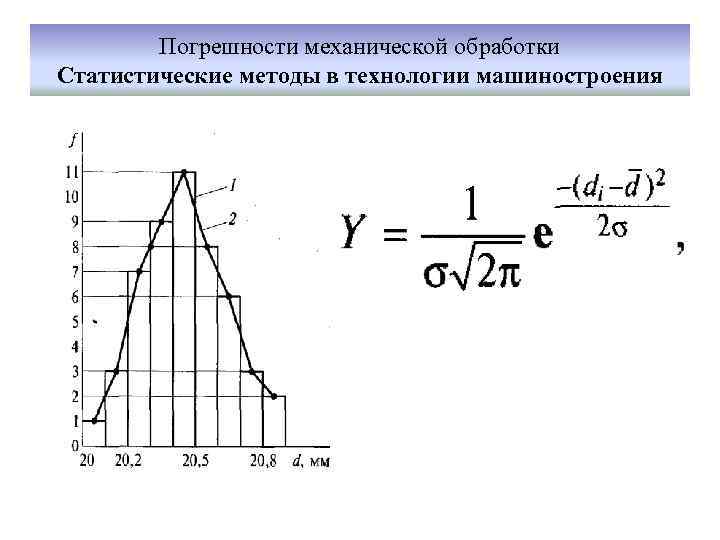 Погрешности механической обработки Статистические методы в технологии машиностроения 