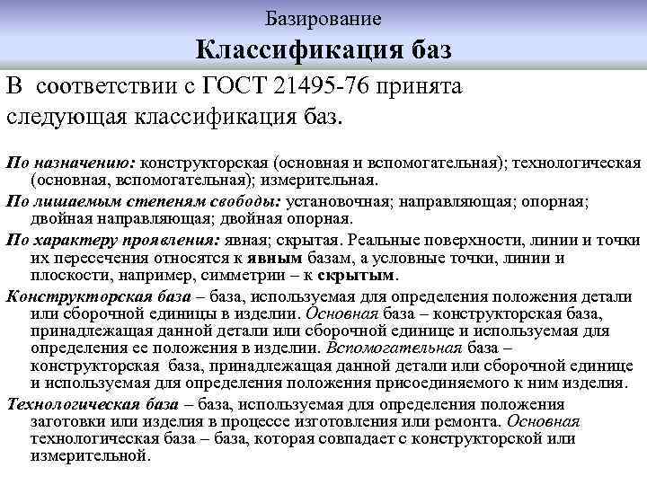 Базирование Классификация баз В соответствии с ГОСТ 21495 -76 принята следующая классификация баз. По