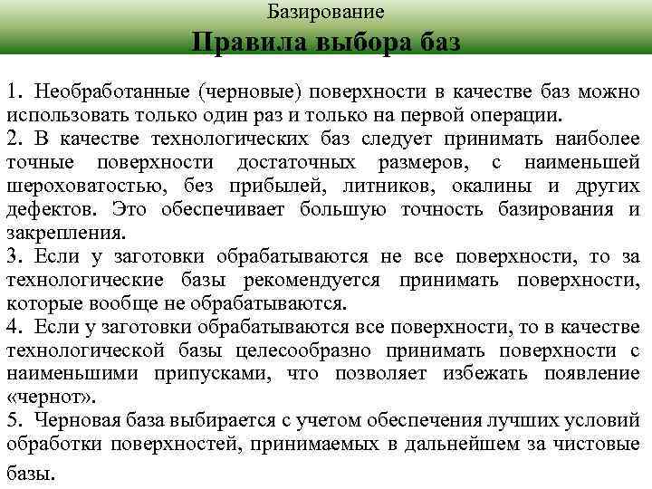 Базирование Правила выбора баз 1. Необработанные (черновые) поверхности в качестве баз можно использовать только