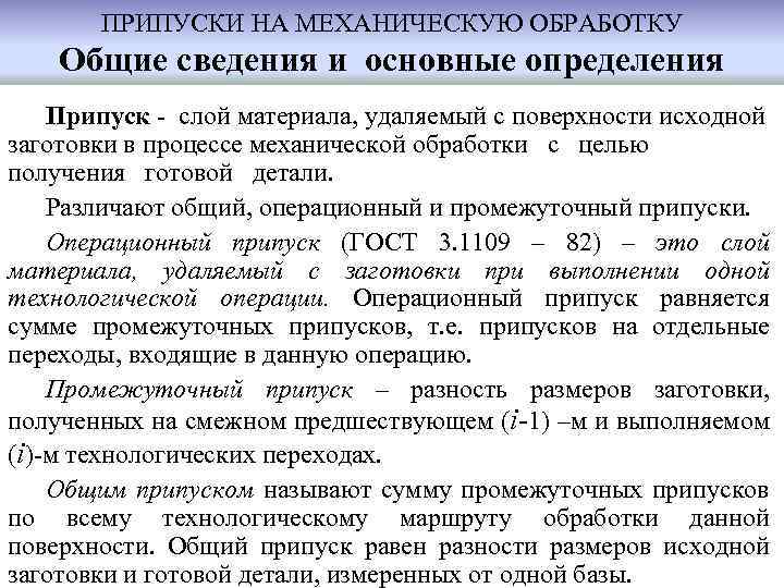 ПРИПУСКИ НА МЕХАНИЧЕСКУЮ ОБРАБОТКУ Общие сведения и основные определения Припуск - слой материала, удаляемый