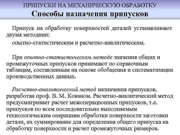 ПРИПУСКИ НА МЕХАНИЧЕСКУЮ ОБРАБОТКУ Способы назначения припусков Припуск на обработку поверхностей деталей устанавливают двумя