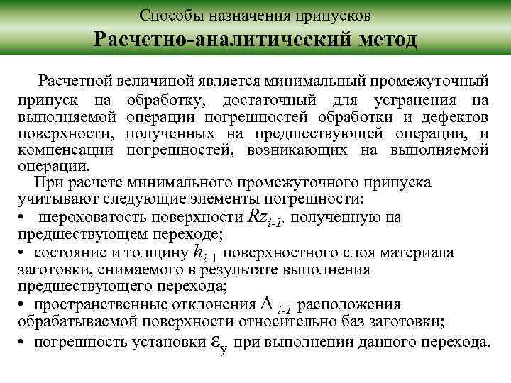 Способы назначения припусков Расчетно-аналитический метод Расчетной величиной является минимальный промежуточный припуск на обработку, достаточный