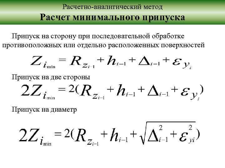 Расчетно-аналитический метод Расчет минимального припуска Припуск на сторону при последовательной обработке противоположных или отдельно