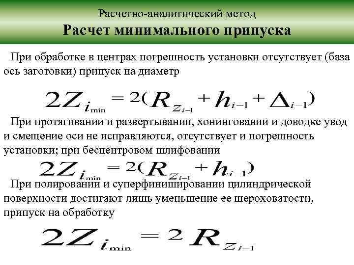 Расчетно-аналитический метод Расчет минимального припуска При обработке в центрах погрешность установки отсутствует (база ось