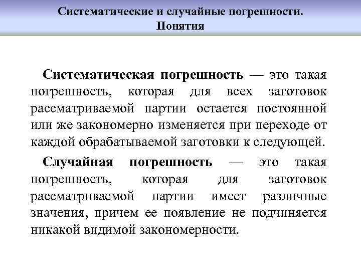 Систематические и случайные погрешности. Понятия Систематическая погрешность — это такая погрешность, которая для всех