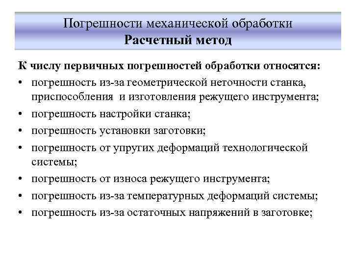 Погрешности механической обработки Расчетный метод К числу первичных погрешностей обработки относятся: • погрешность из-за
