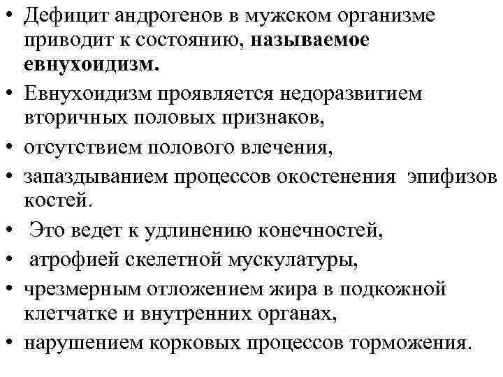  • Дефицит андрогенов в мужском организме приводит к состоянию, называемое евнухоидизм. • Евнухоидизм