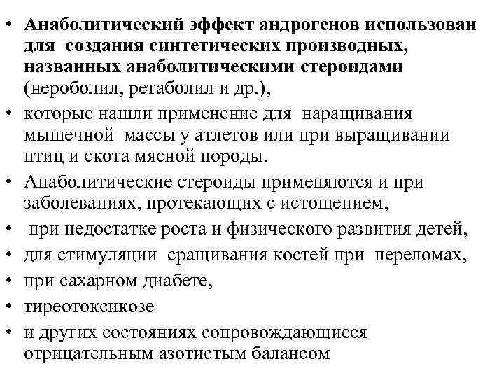  • Анаболитический эффект андрогенов использован для создания синтетических производных, названных анаболитическими стероидами (нероболил,