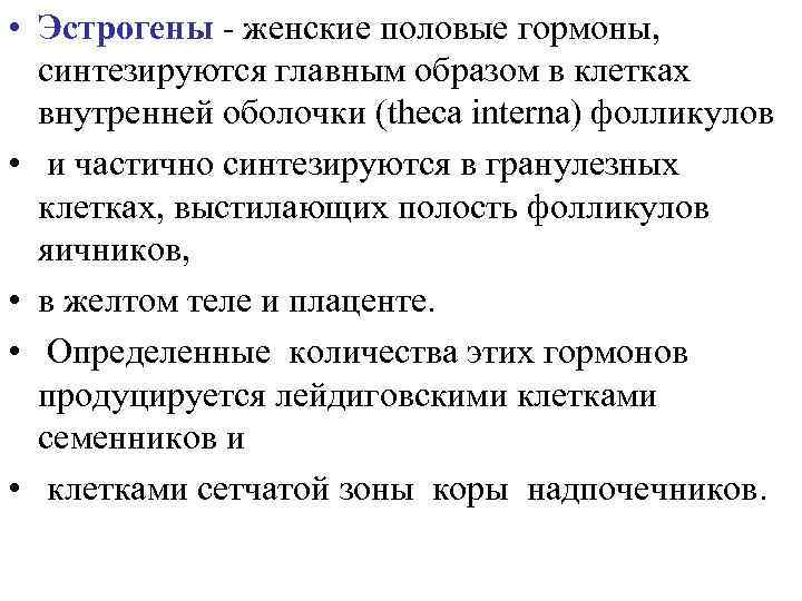  • Эстрогены - женские половые гормоны, синтезируются главным образом в клетках внутренней оболочки