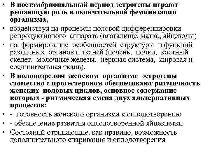  • В постэмбриональный период эстрогены играют решающую роль в окончательной феминизации организма, •