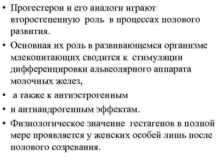  • Прогестерон и его аналоги играют второстепенную роль в процессах полового развития. •