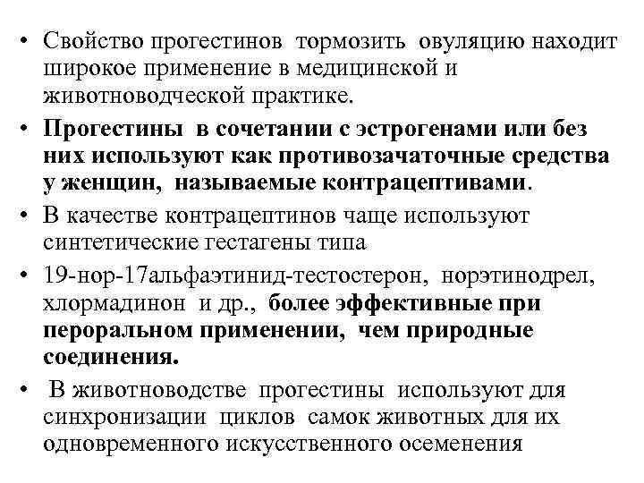  • Свойство прогестинов тормозить овуляцию находит широкое применение в медицинской и животноводческой практике.