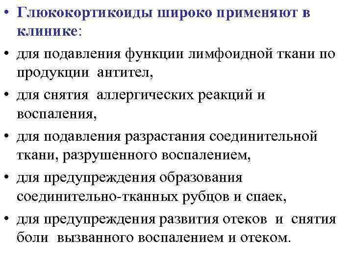  • Глюкокортикоиды широко применяют в клинике: • для подавления функции лимфоидной ткани по