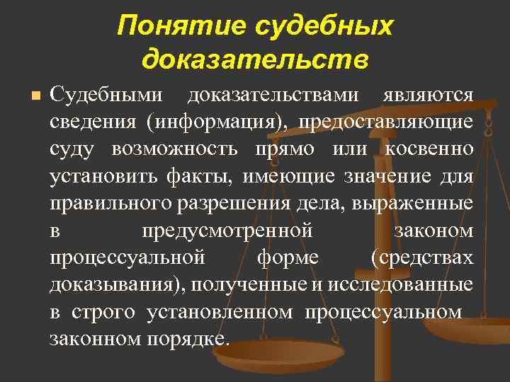 Понятие судебных доказательств n Судебными доказательствами являются сведения (информация), предоставляющие суду возможность прямо или