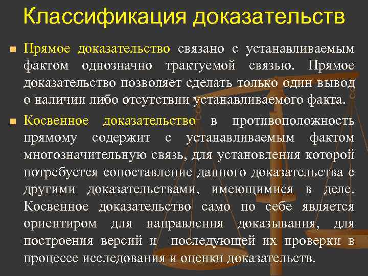 Классификация доказательств n n Прямое доказательство связано с устанавливаемым фактом однозначно трактуемой связью. Прямое