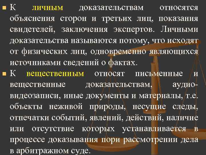 n n К личным доказательствам относятся объяснения сторон и третьих лиц, показания свидетелей, заключения