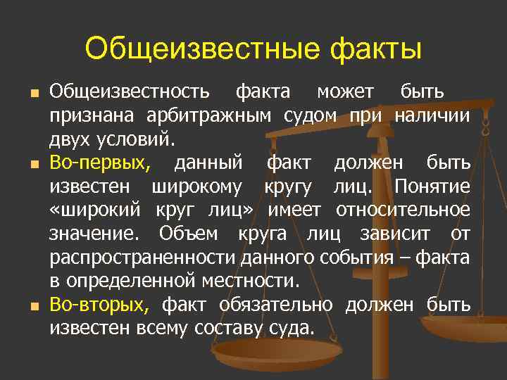 Общеизвестные факты n n n Общеизвестность факта может быть признана арбитражным судом при наличии